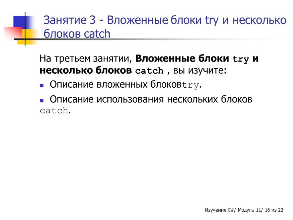 Занятие 3 - Вложенные блоки try и несколько блоков catch На третьем занятии, Вложенные